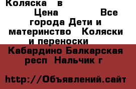 Коляска 2 в 1 Riko(nano alu tech) › Цена ­ 15 000 - Все города Дети и материнство » Коляски и переноски   . Кабардино-Балкарская респ.,Нальчик г.